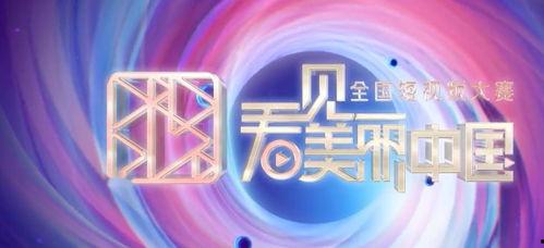 短视频大赛,短视频大赛精彩瞬间回顾