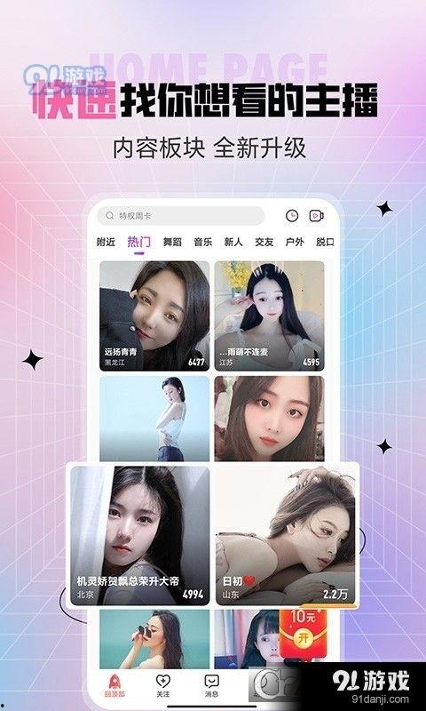 91交友直播,打造全新社交互动体验