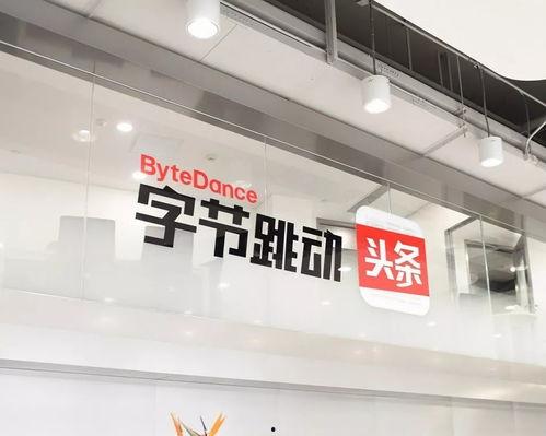 字节跳动,引领未来科技潮流的创新力量