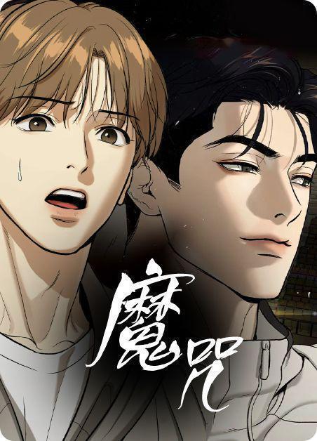 魔咒漫画完整版免费阅读看,揭秘奇幻世界的神秘力量